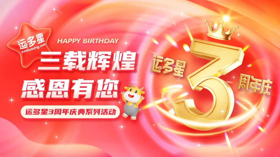 三载辉煌，感恩有您 I 怡亚通物流数字货运平台·运多星成立3周年