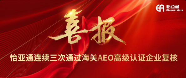 喜报！怡亚通连续三次通过海关AEO高级认证企业复核
