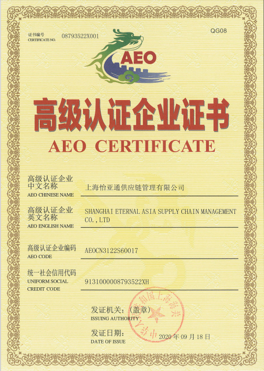 助力企业出海，怡亚通三家主体通过海关AEO高级认证复核！
